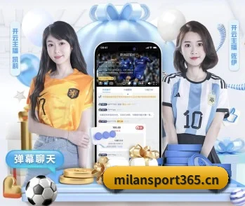 米兰体育sport365的故事 - 体育资讯内容服务